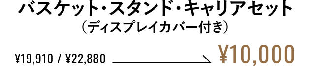 バスケット・スタンド・キャリアセット（ディスプレイカバー付き） ¥10,000