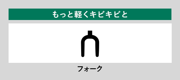 もっと軽くキビキビと