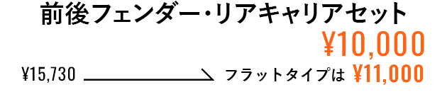 前後フェンダー・リアキャリアセット