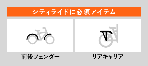 シティライドに必須アイテム