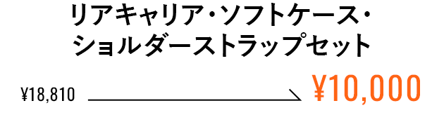 リアキャリア・ソフトケース・ショルダーストラップセット