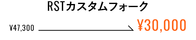 RSTカスタムフォーク