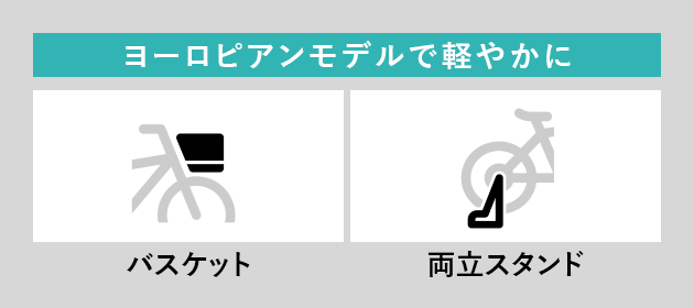 ヨーロピアンモデルで軽やかに