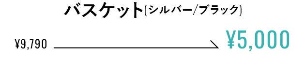 バスケットセット（シルバー/ブラック）