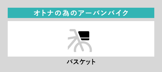 オトナの為のアーバンバイク