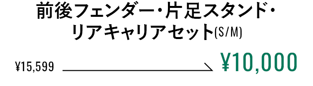前後フェンダー・スタンド・キャリアセット（S/M）