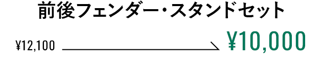 前後フェンダー・スタンドセット