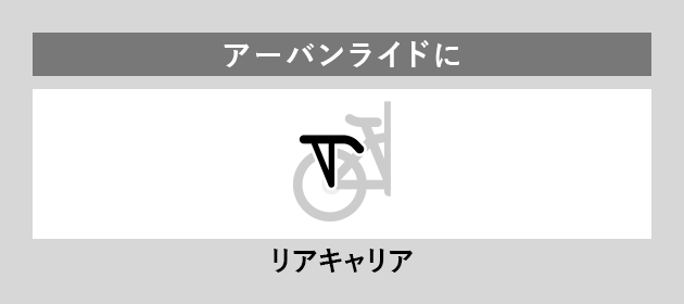 アーバンライドに