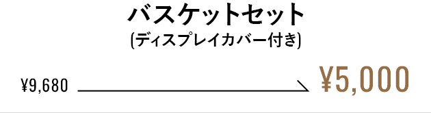バスケットセット（ディスプレイカバー付き）