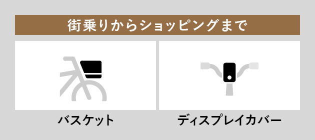 街乗りからショッピングまで