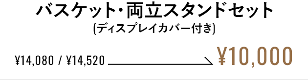 バスケット・両立スタンドセット（ディスプレイカバー付き）