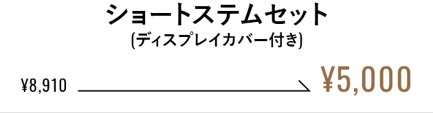 ショートステムセット（ディスプレイカバー付き）