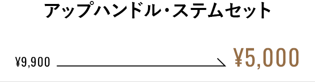 アップハンドル・ステムセット