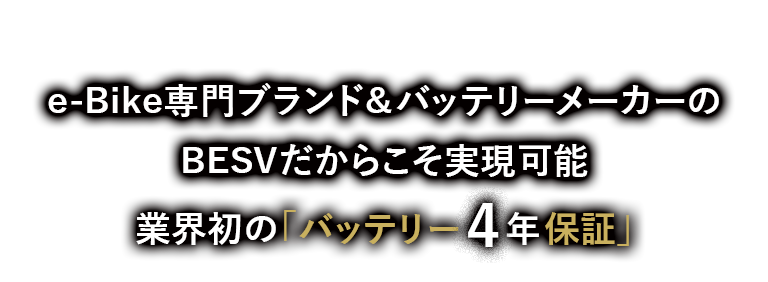 業界初の「バッテリー4年保証」