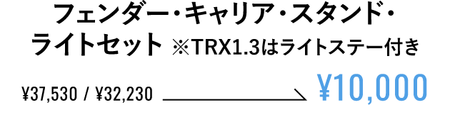 フェンダー・キャリア・スタンド・ライトセット ※TRX1.3はライトステー付き ¥10,000