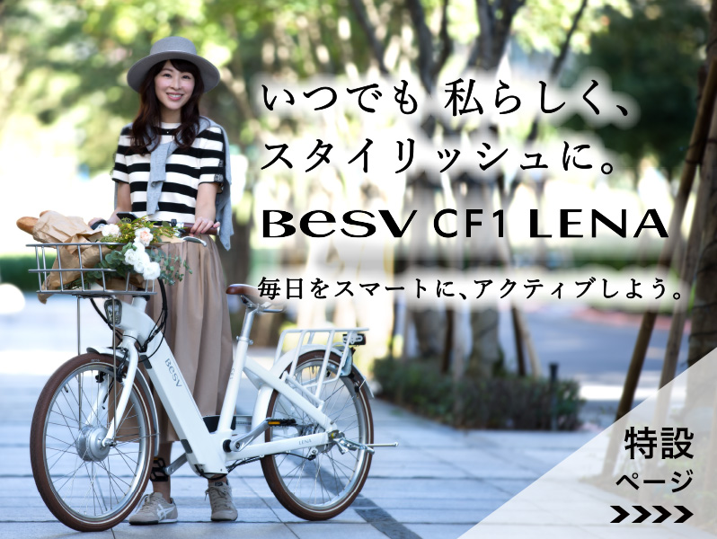 CF1 LENA | BESV JAPAN（ベスビー ジャパン） | 次世代のプレミアムe