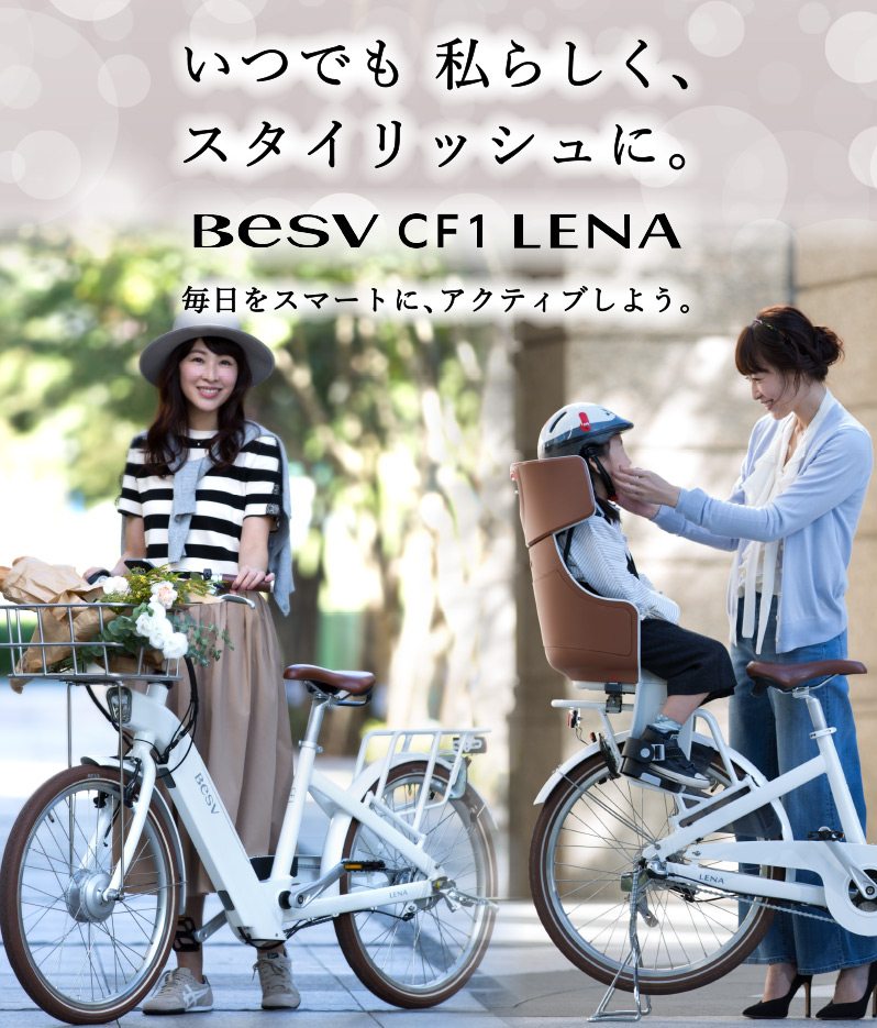 START BESV ライフ！－CF1 LENA－ | BESV JAPAN（ベスビー ジャパン 