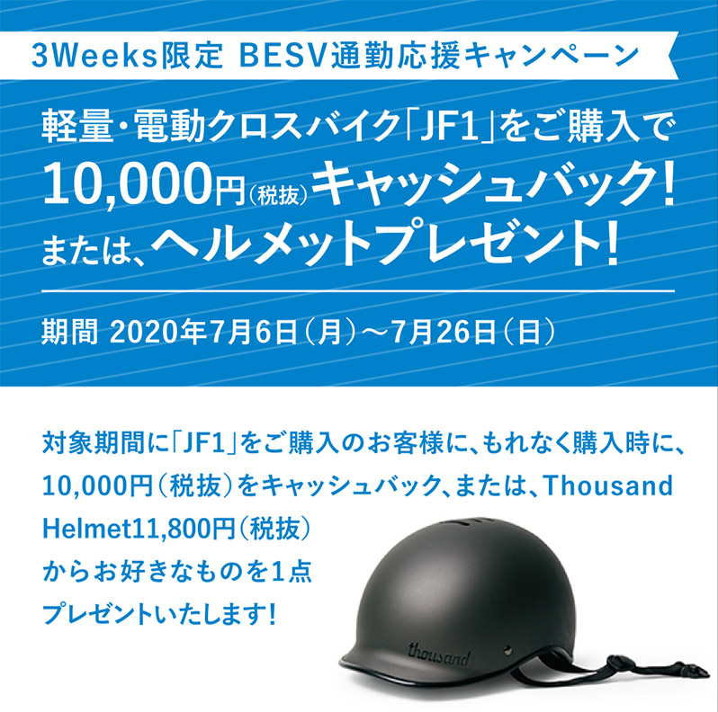 BESV 通勤キャンペーン