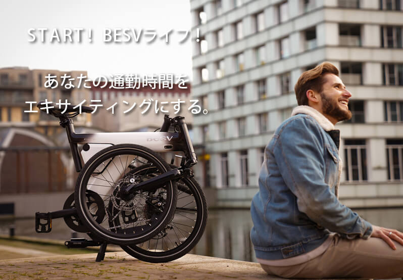START！ BESVライフ！　あなたの通勤時間をエキサイティングにする。