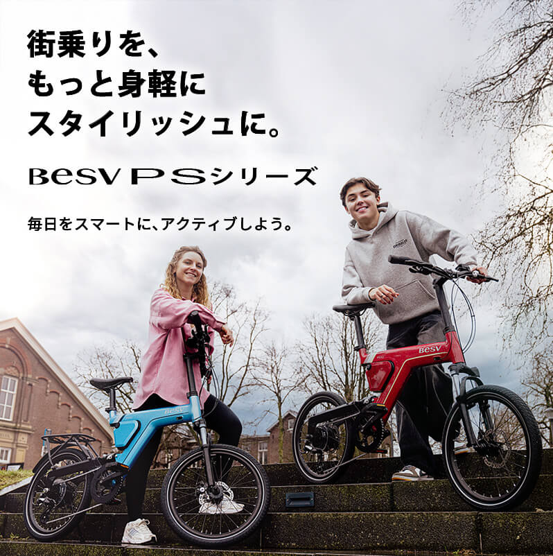街乗りを、もっと身軽に スタイリッシュに。　BESV PSシリーズ