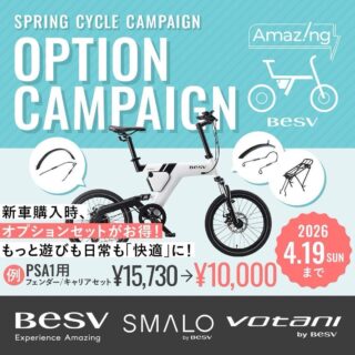 .
━━━━━━━━━━━━━━━━━━━
《NEWS》  2/21(土) 〜4/19(日)開催
🌸 春のNEWサイクルキャンペーン開催 🌸
━━━━━━━━━━━━━━━━━━━

《春の新生活を、e-Bikeとともに》

BESV・SMALO・Votani、全23モデル対象🚲
✔新車購入でオプション特別価格
✔人気アウトレットモデルも対象

BESVで最も人気の「PSA1」や
街乗りで支持を集める「Votani H3」も
特別価格で販売いたします
（数量限定・在庫限りとなります）

詳しくはストーリーまたは
ハイライト「春のNEWサイクルキャンペーン」
にありますリンクからご覧頂けます

#BESV #SMALO #Votani
#春 #キャンペーン